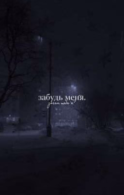 забудь меня.