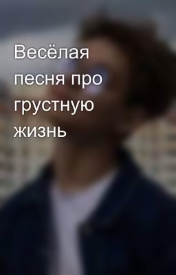 Весёлая песня про грустную жизнь