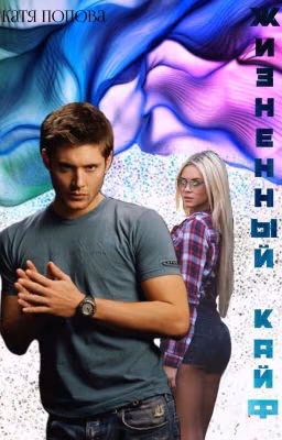Жизненный кайф