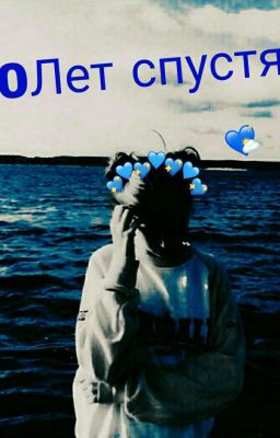 Наша жизнь 10 лет спустя