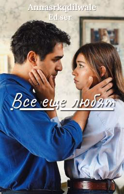 Все еще любят