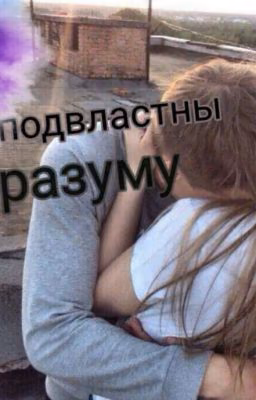 Не подвластны разуму