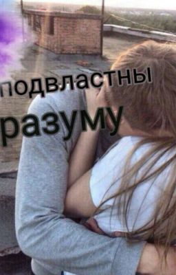 Не подвластны разуму