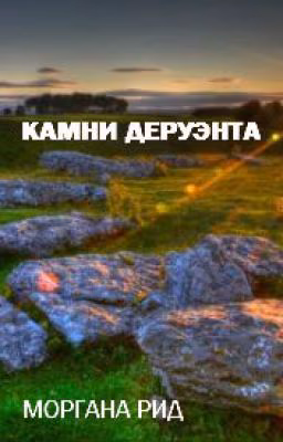 Камни Деруэнта