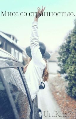 Мисс со странностью.
