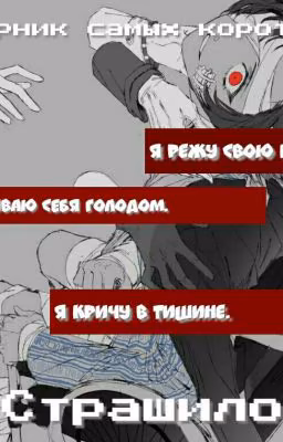 Сборник самых коротких страшилок