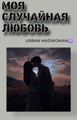 Моя случайная любовь