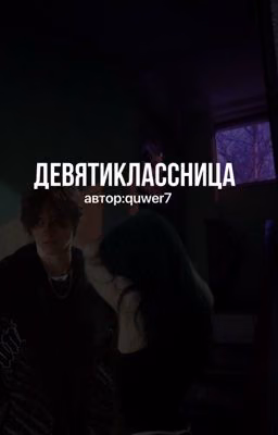 девятиклассница|| кислов