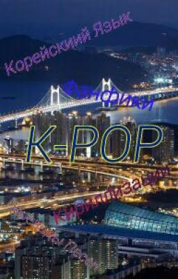 Кириллизации K-Pop Песен & их Переводы ♥♥♥♥♡♡
