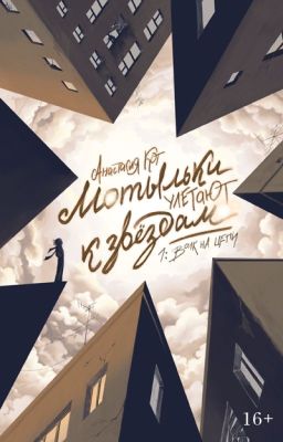 Мотыльки улетают к звёздам. 1:Волк на цепи