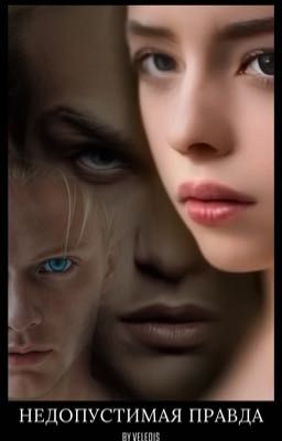 Недопустимая правда