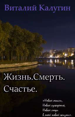 Жизнь.Смерть.Счастье.