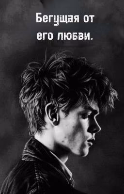 "Бегущая от его любви"