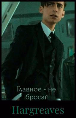 Главное - не бросай