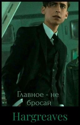 Главное - не бросай