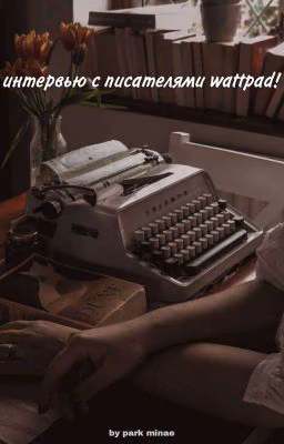 ☆интервью с писателями wattpad☆ |закрыто|