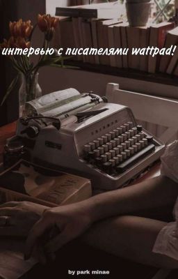 ☆интервью с писателями wattpad☆ |закрыто|