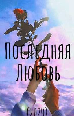 Последняя любовь.(2020)