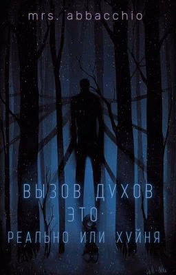 Вызов Духов - это реально или хуйня?