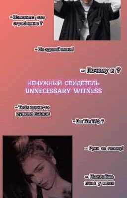 НЕНУЖНЫЙ СВИДЕТЕЛЬ | UNNECESSARY WITNESS