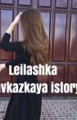 Кавказская любовь