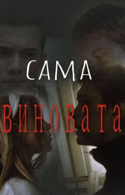 Сама виновата