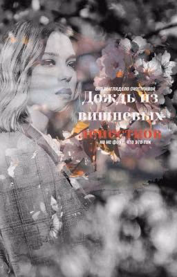 Дождь из вишневых лепестков
