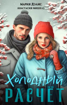 Холодный расчёт. Книга 1