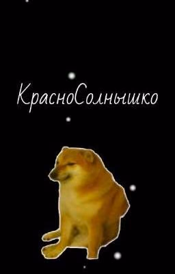 КрасноСолнышко