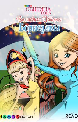 Волшебная История Бориславы - ОБЩИНА
