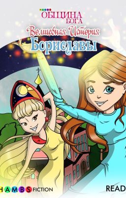 Волшебная История Бориславы - ОБЩИНА