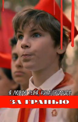 За Гранью || Пищеблок
