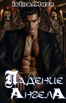 Падение Ангела