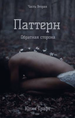 Паттерн: Обратная Сторона  (Редакция)