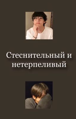 Стеснительный и нетерпеливый
