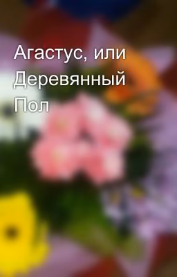 Агастус, или Деревянный Пол