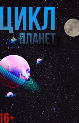 Цикл Планет. Том 1
