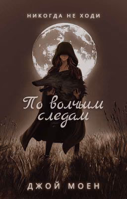 По волчьим следам