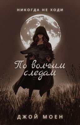 По волчьим следам