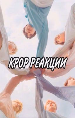 KPOP РЕАКЦИИ✨