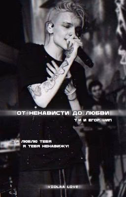 от ненависти до любви