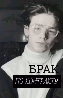 Брак по контракту