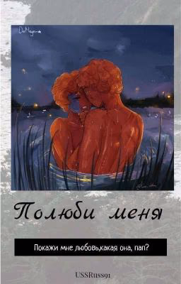 полюби меня❤
