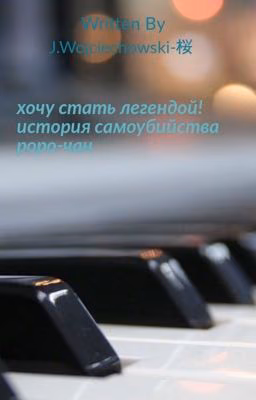 Хочу стать легендой. История самоубийства Роро-Чан