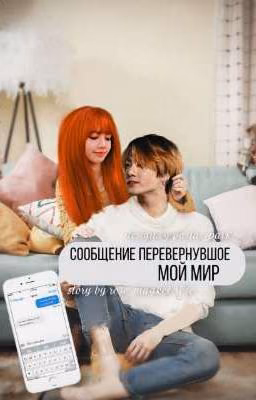 Сообщение перевернувшое мой мир | Liskook