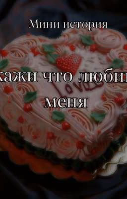 Скажи что любишь меня // Том Каулитц