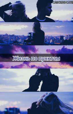 Жизнь по пунктам