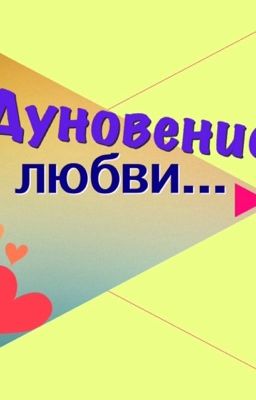 Дуновение любви...