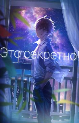Это секретно!
