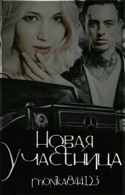 Новая участница
